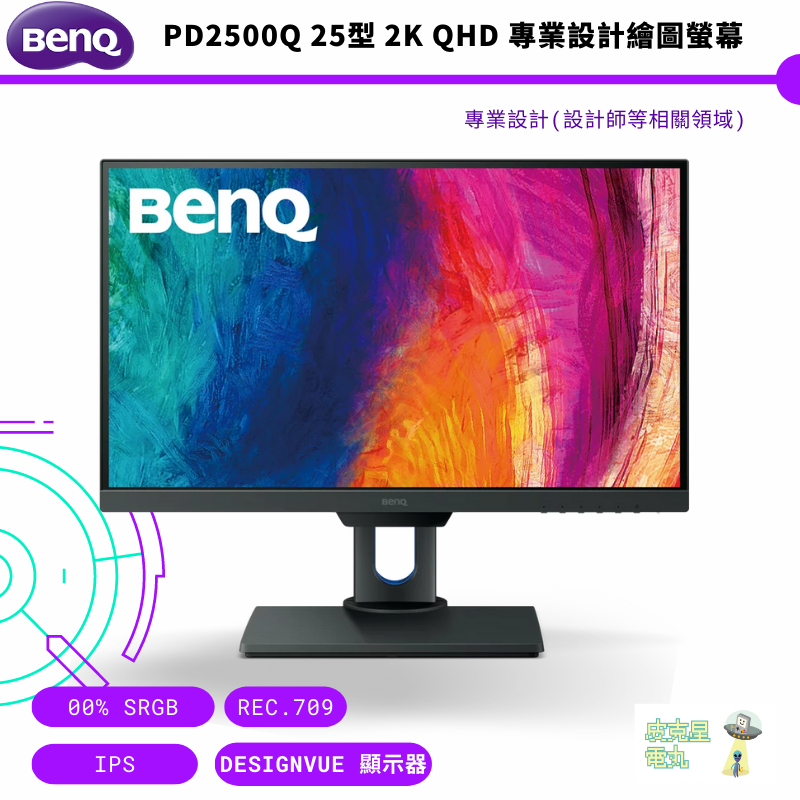 BenQ 明基 PD2500Q 25型 2K QHD 專業設計繪圖螢幕 公司貨 保固三年 免運