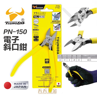 含稅 日本製 TTC 角田 塑膠 電子 斜口鉗 PN-150 彈簧式