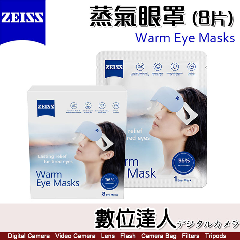 蔡司【ZEISS 蒸氣眼罩 8片】Warm Eye Masks／蒸汽眼罩 眼睛 熱敷 舒緩 睡眠 眼罩 數位達人