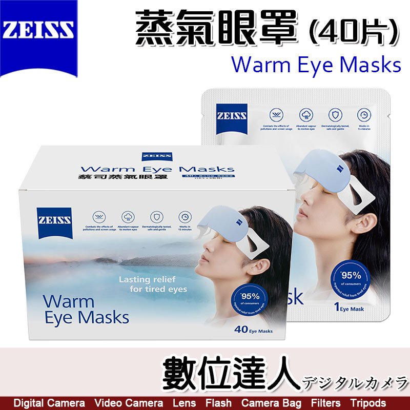 蔡司【ZEISS 蒸氣眼罩 40片】Warm Eye Masks／蒸汽眼罩 眼睛 熱敷 舒緩 睡眠 眼罩 數位達人