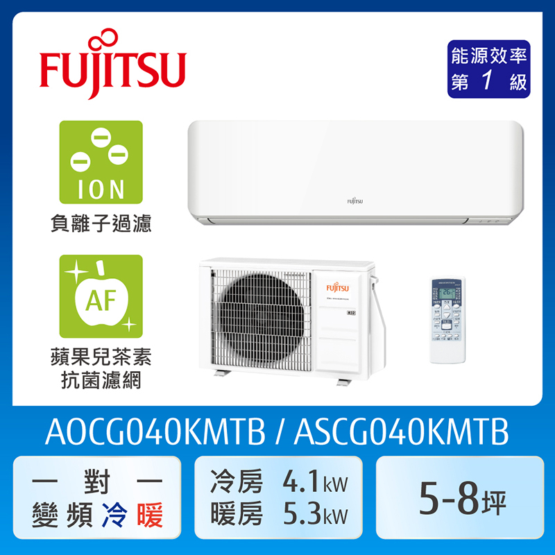 【富士通Fujitsu】AOCG040KMTB 5-8坪《冷暖型-優級系列》變頻分離式空調 ｜基本安裝