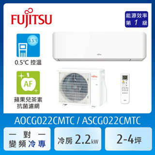 【富士通Fujitsu】AOCG022CMTC 2-4坪《冷專型-新優級系列》變頻分離式空調 ｜基本安裝
