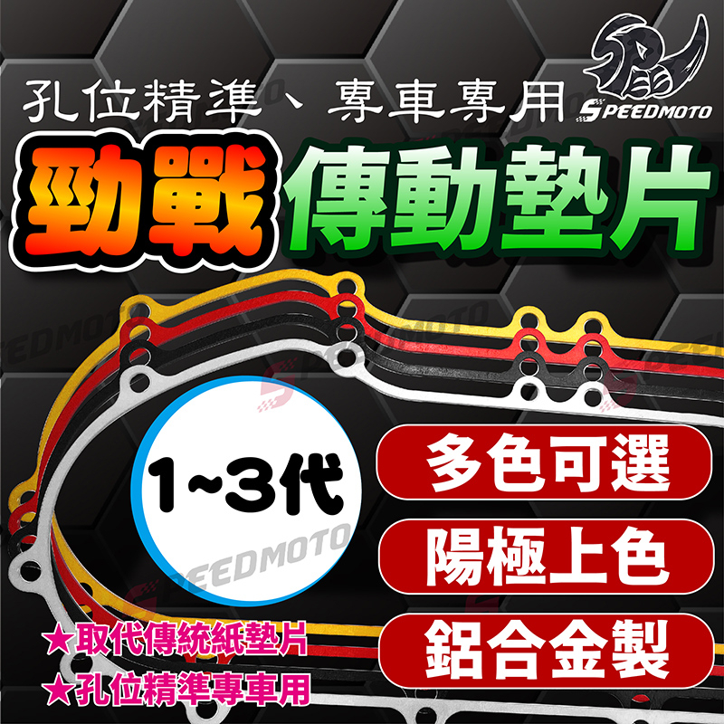 【Speedmoto】山葉 勁戰 三代 傳動蓋墊片 一代 二代 傳動墊片 鋁合金 鋁合金 傳動框 傳動墊片