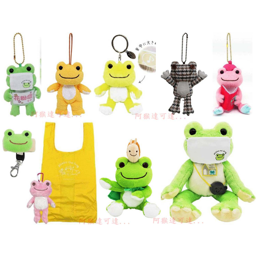 阿猴達可達 日本限定 日本青蛙 Pickles the Frog 絨毛娃娃 玩偶 絨毛娃娃 口罩款吊飾 娃娃購物袋 全新