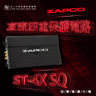 ZAPCO 四聲道擴大機【ST-4X SQ】美國原裝代理