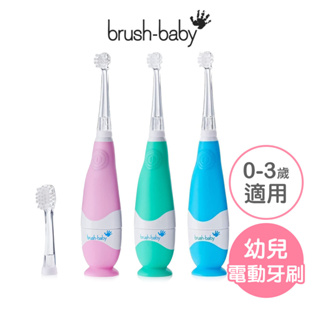 【英國Brush Baby】嬰幼兒聲波電動牙刷(0-3Y) brushbaby 電動牙刷 幼兒電動牙刷 乳牙 乳齒牙刷