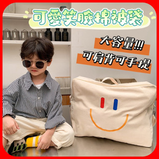 現貨免運✨G96 大容量幼稚園棉被袋 笑臉手提袋 睡袋 棉被 收納袋 儲物袋 拉鍊袋 旅行袋 幼兒園 包包 行李包 出國