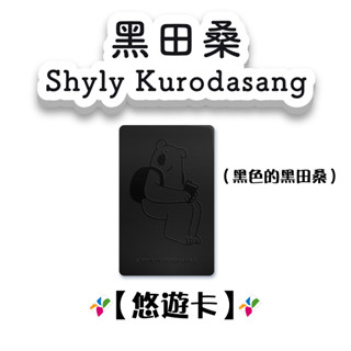 害羞的黑田桑 卡片型悠遊卡 【楊竹科技獨家販售 】