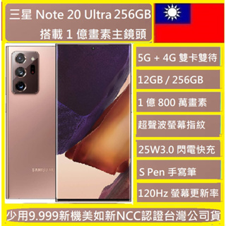 三星SAMSUNG Galaxy Note 20 Ultra12G/256G 1 億畫素主鏡頭NCC認證 9.9新