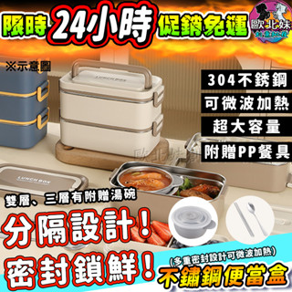 【台灣現貨🔥24H出貨】不鏽鋼便當盒 便當盒 分隔便當盒 不鏽鋼 可微波便當盒 雙層便當盒 保溫便當盒 不鏽鋼雙層便當盒