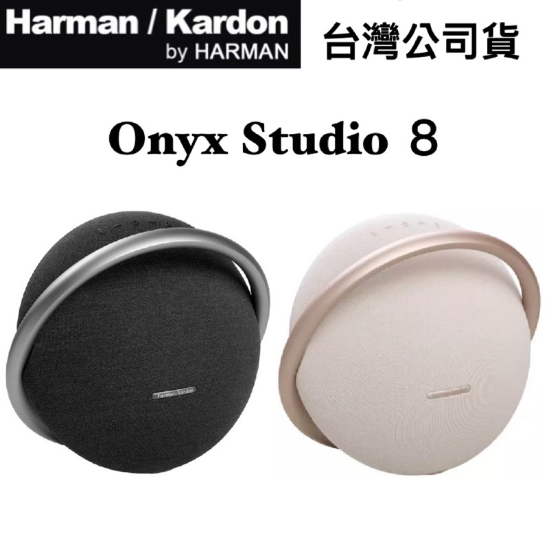 現貨🔥Harman Kardon Onyx Studio 8 藍牙喇叭 可攜式 可串聯 台灣公司貨 原廠保固一年