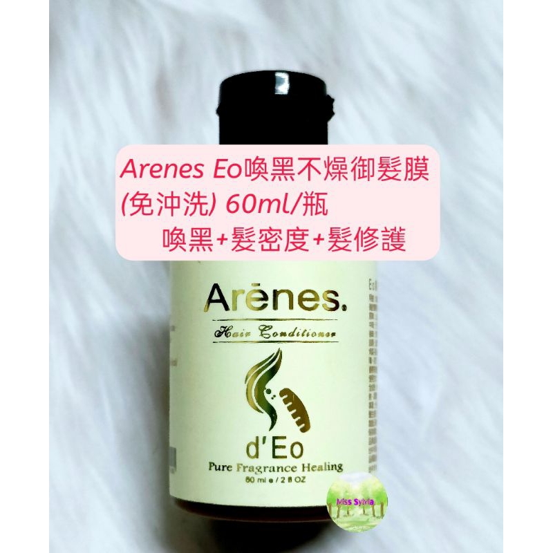 Arenes Eo喚黑不燥御髮膜(免沖洗)乾濕髮皆可使用 喚黑+髮密度+髮修護60ml/瓶