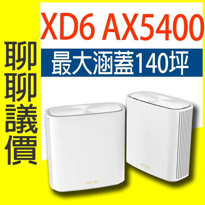 免運✅有發票=台灣保固✅ ASUS XD6 wifi 雙頻無線路由器 分享器 XD6S