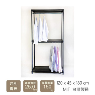 寬120x深45x高180cm 三層 單桿/雙桿 衣櫥架 沖孔鋼板 衣架 衣櫥 衣物收納