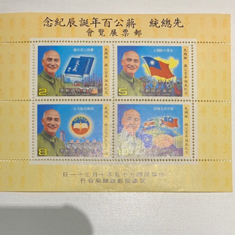 先總統蔣公百年誕辰紀念 郵票博覽會 中華民國