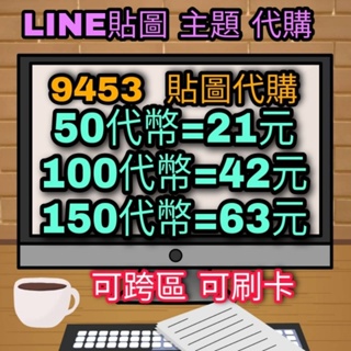 【9453代購】貼圖代購  LINE貼圖/主題/表情貼/跨國免加價/快速/專業