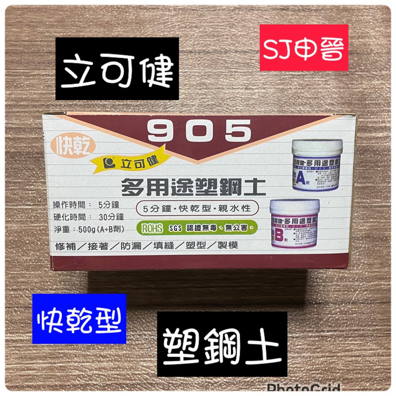 塑鋼土 滿200元出貨｜✅立可健 塑鋼土5分鐘110g (905S)/500g (905)