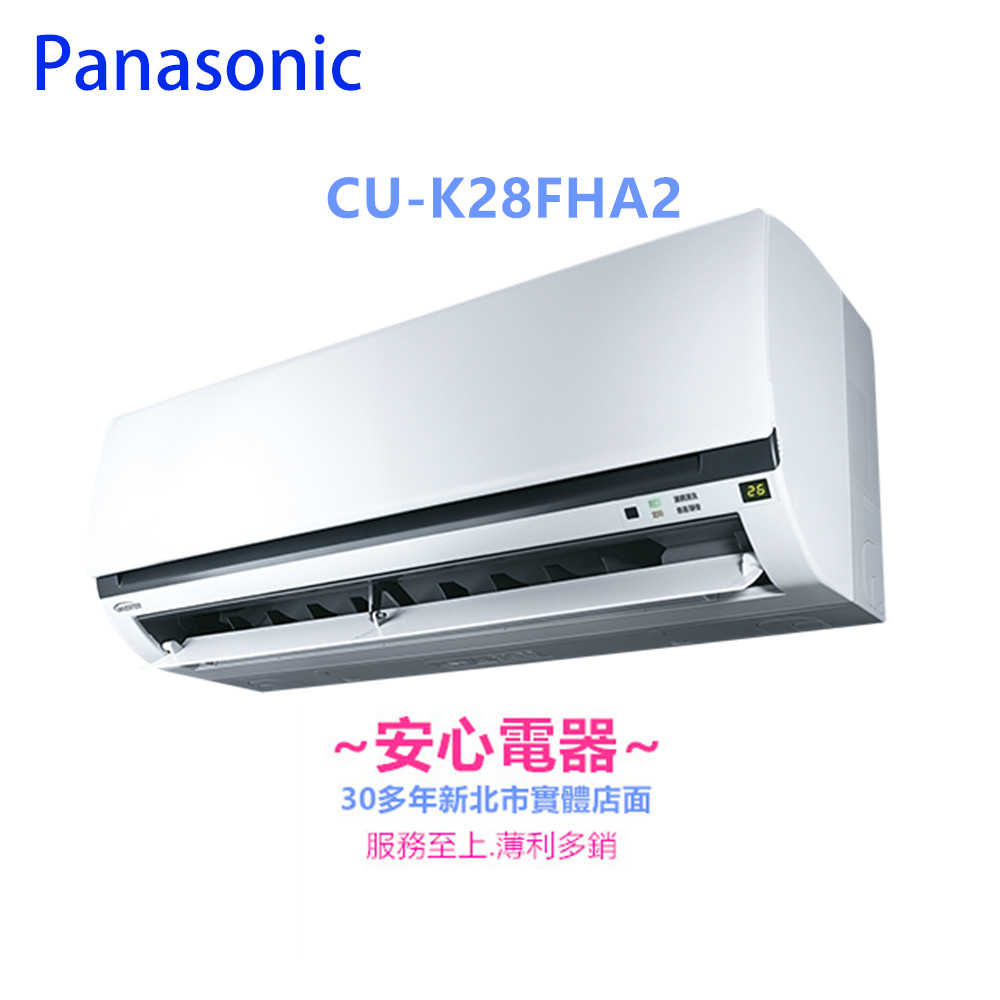 【安心電器】實體店面*(標準安裝24700)~國際CS-K28FA2/CU-K28FHA2(4-6坪)一對一變頻冷暖