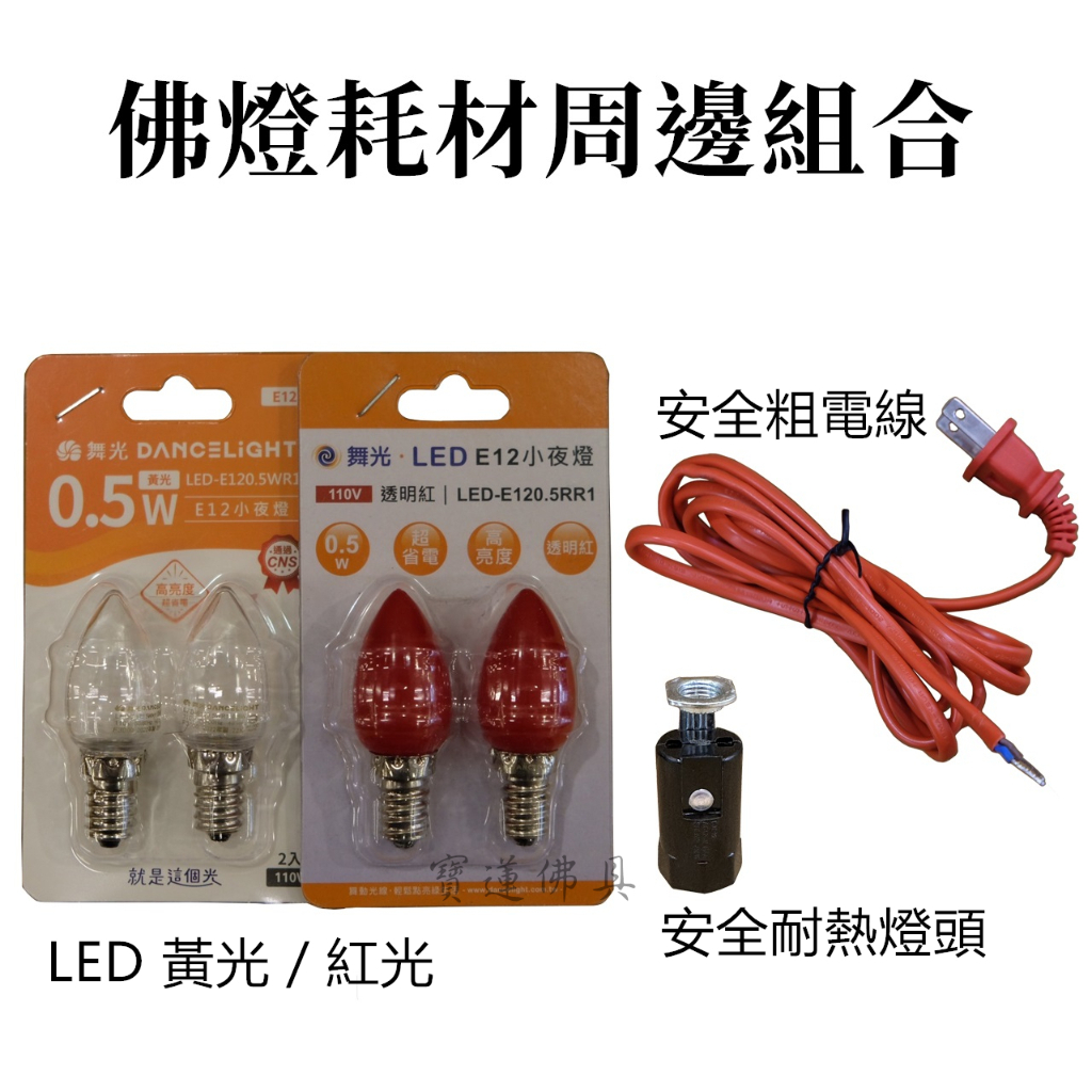 【寶蓮佛具】佛燈周邊耗材祖 安檢合格 燈座 LED燈泡 安全粗電線 E12 神明燈 祖先燈 佛燈 光明燈 柑燈 燈籠燈