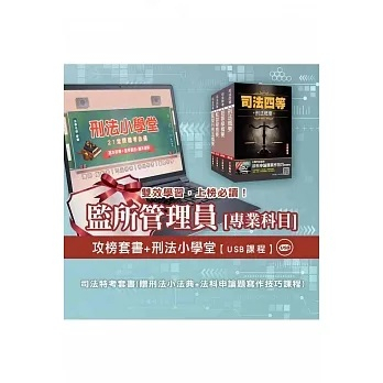 [三民輔考~書本熊]司法特考[四等][監所管理員][專業科目]套書+刑法小學堂[USB隨身碟版] (贈刑法小法典+法科申論題寫作技巧課程)：4711100555890&lt;書本熊書屋&gt;