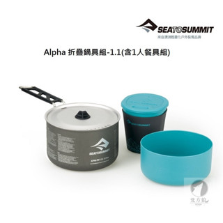 SEA TO SUMMIT 澳洲 Alpha 折疊鍋具組-1.1(含1人餐具組) [北方狼] SSI