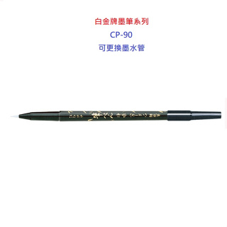 白金牌卡式墨筆系列小楷CP-90(10支)