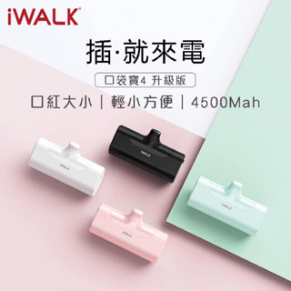 【通通買3C】iwalk4代 直插式口袋充 蘋果 安卓 星鑽特仕版 口袋行動電源 Lightning頭 Type-C