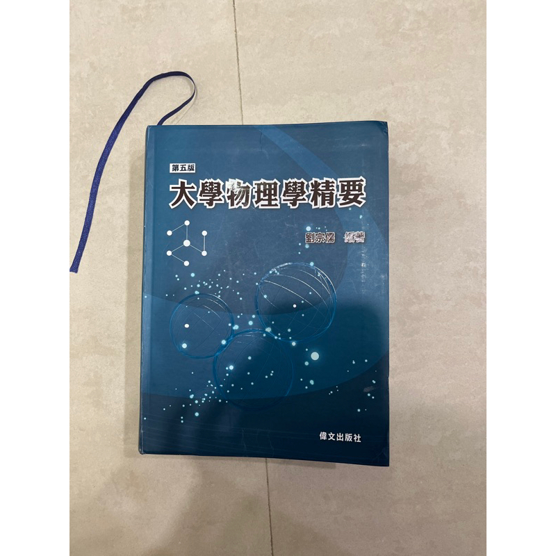 大學物理學精要 偉文