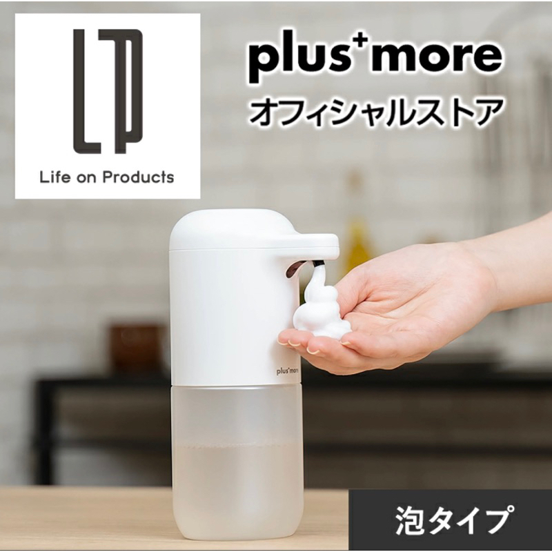 日本直送 ~ plus more 自動感應給皂機/泡沫型