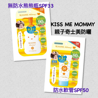 現貨 日本 奇士美 KISS ME MOMMY 寶貝防曬乳 親子防曬乳 無添加 低刺激