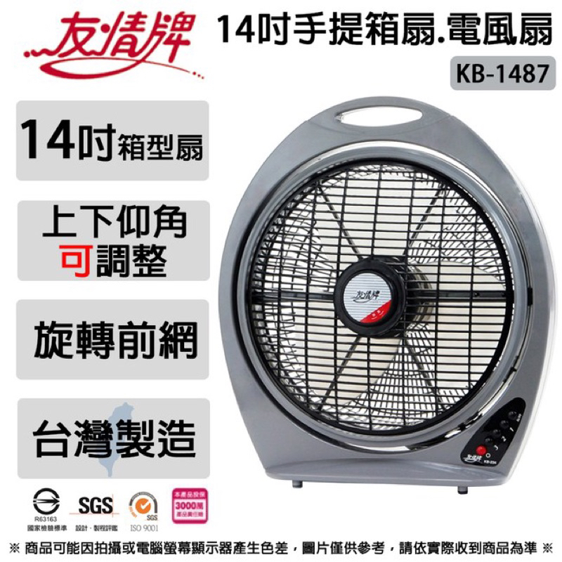 出清免運友情牌 14吋手提箱扇電風扇 KB-1487 台灣製造