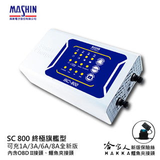 麻新電子 SC 800 OBD II 全自動電瓶充電器 【好禮四選一】 EFB專用模式 電池充電器 哈家人