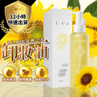 【12H出貨 免運費】LEADR卸妝油 向日葵天然配方 卸妝水 溫和卸妝水 溫和卸妝油 保濕卸妝油