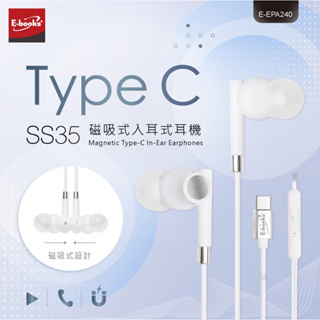 【電之光】E-books SS35 Type-C磁吸式入耳式耳機