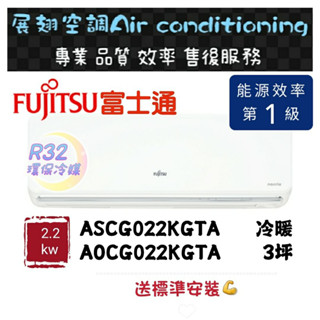 富士通 冷暖3坪【💪送標準安裝】A/O-022KGTA一級變頻R32空調分離式冷氣 FUJITSU 新高級