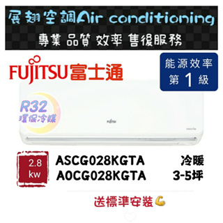 富士通 冷暖3-5坪【💪送標準安裝】A/O-028KGTA一級變頻R32空調分離式冷氣 FUJITSU 新高級