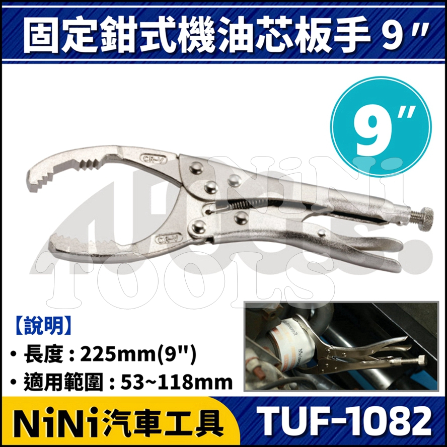 現貨【NiNi汽車工具】TUF-1082 固定鉗式機油心扳手 9" | 夾式 機油心 機油芯 拆濾心 扳手 板手