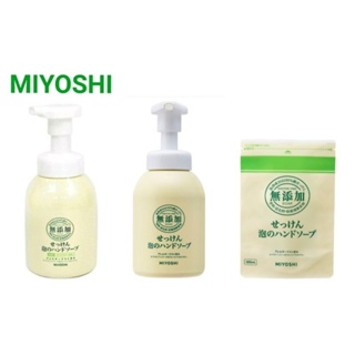 日本 MIYOSHI 無添加 泡泡洗手乳 瓶裝 250ml 350ml / 補充包 300ml