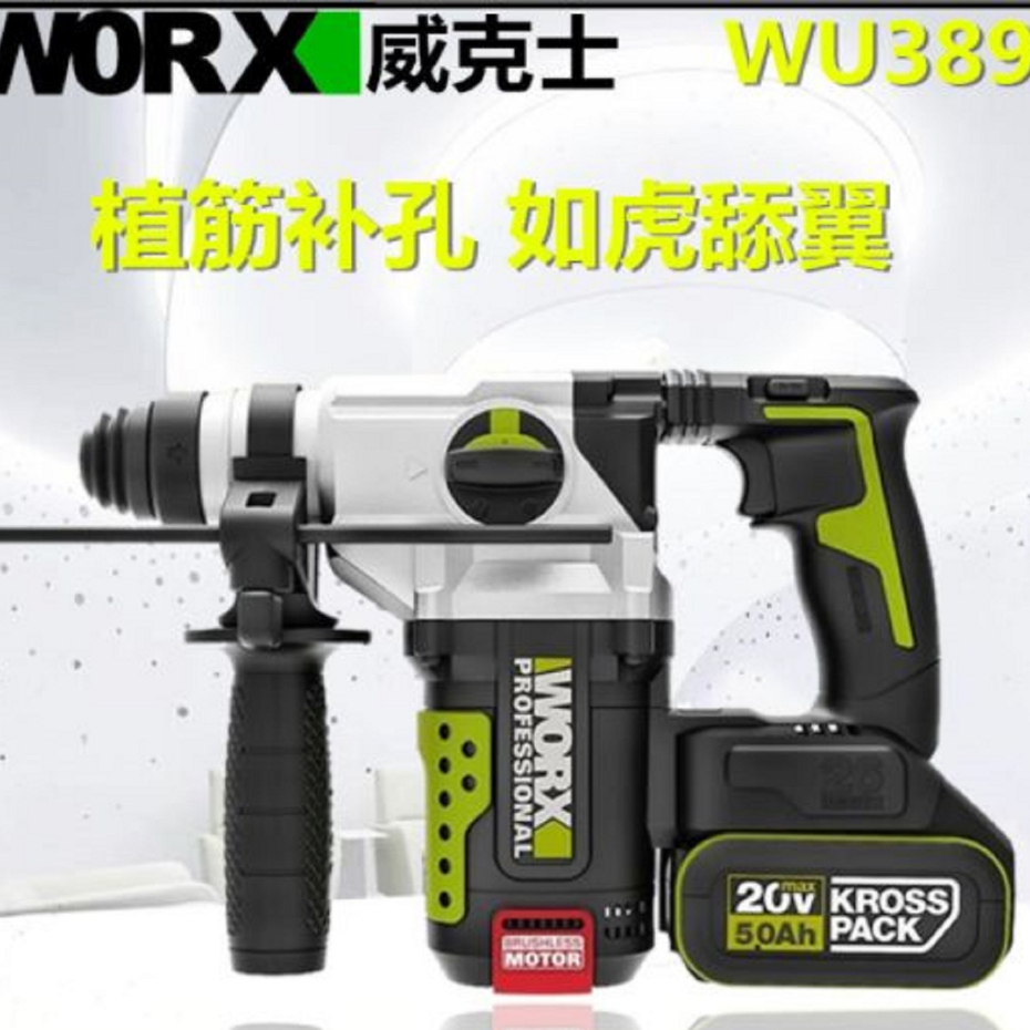 全新 威克士 WU389 電錘 水電三機組 WU294 WU808 WU380S 同電池 水電 空調按裝 鋁模三機組