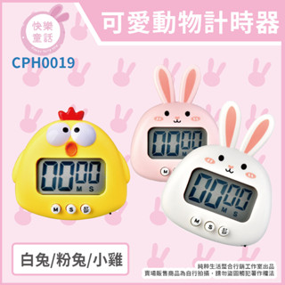 💥快樂童話💥 內有超多款式 計時器 兔子 黃色小雞 恐龍 小牛 定時器 兒童專用學習鬧鐘 提醒器 可愛動物計時器