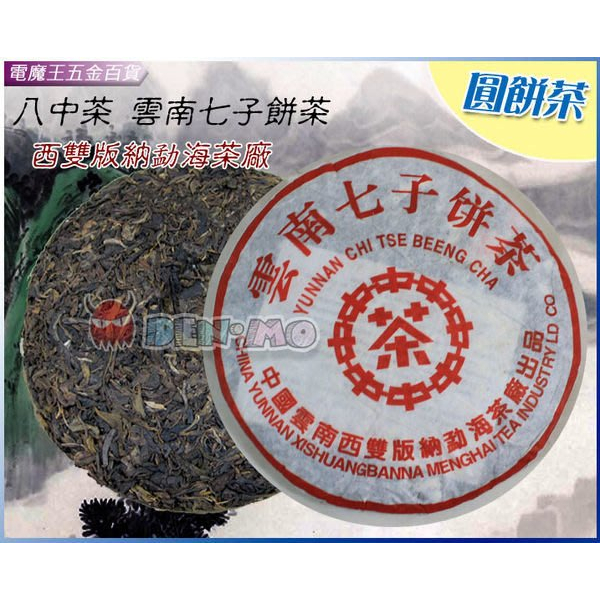 Ψ電魔王Ψ八中茶 雲南七子餅茶 西雙版納勐海茶廠 普洱茶 圓茶 熟茶 老茶 熟餅 360g 特價