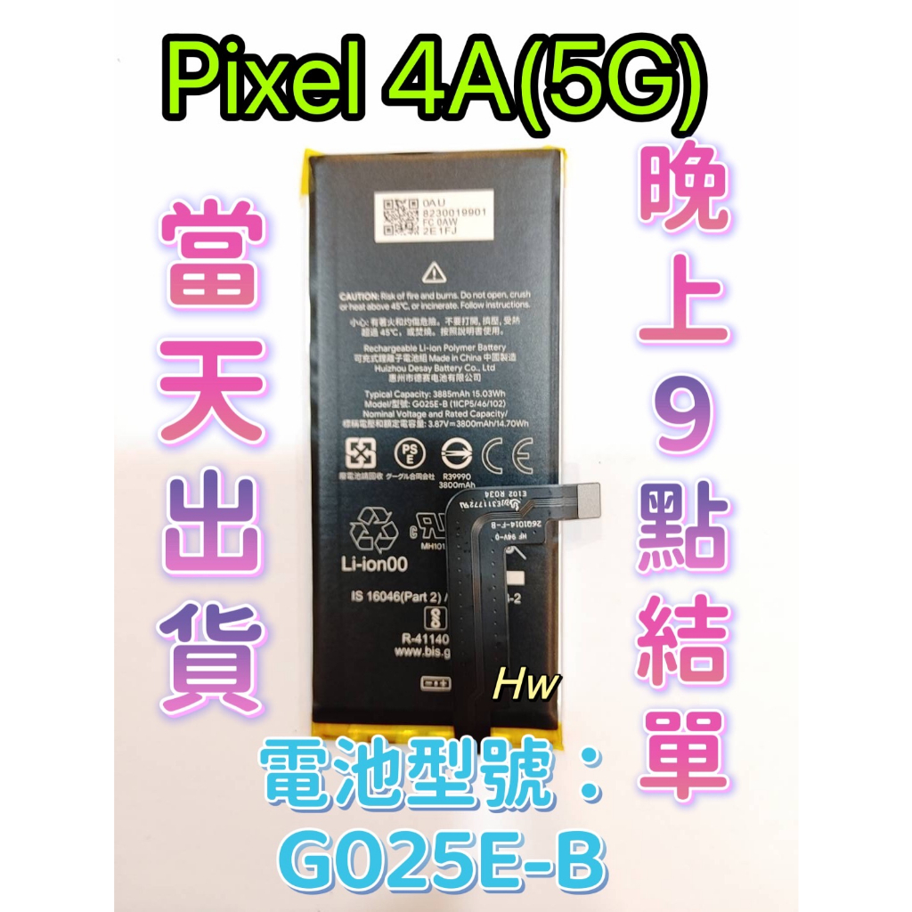 【Hw】Google Pixel 4A(5G) 原芯 專用電池 DIY 維修零件 電池型號G025E-B