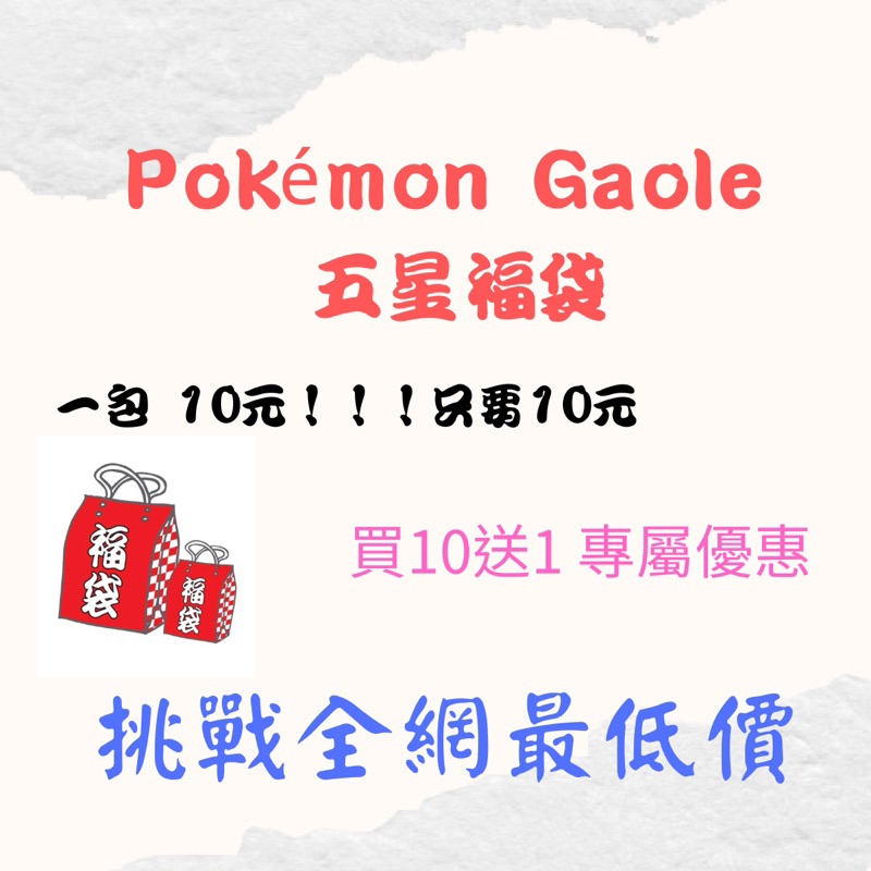 免運費 【單價最低】超低價福袋 正版 Gaole 福袋  胡帕 酋雷姆 原始固拉多 噴火龍 烈空坐 皮卡丘 超夢 達克