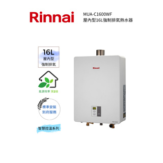 Rinnai 林內-屋內型16L強制排氣熱水器(MUA-C1600WF)(含基本安裝)