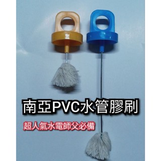 南亞PVC水管膠刷 水管膠刷 水膠刷 膠刷 長/短 附發票