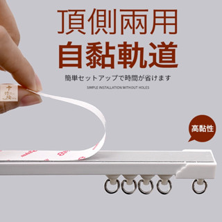 軌道 自粘式窗簾軌道 黏貼窗簾滑軌 客製化 靜音軌道 滑軌側裝 訂製簡易安裝 窗簾粘軌 滑順靜音伸縮桿 免打孔