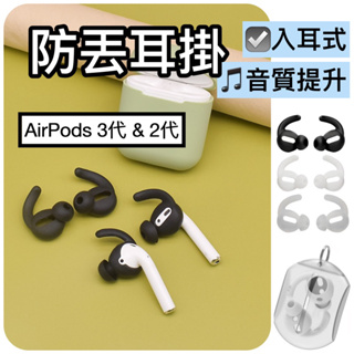 🇹🇼台灣快速出貨🔴 AirPods 3 入耳式 AirPods 2 入耳式 提升音質 入耳式耳機套