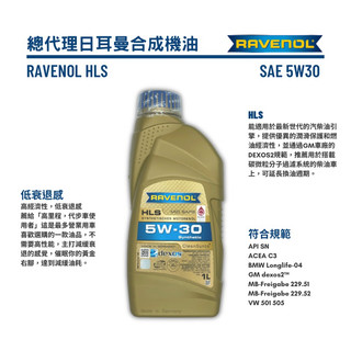 RAVENOL 總代理公司貨 日耳曼 漢諾威 HLS 5W-30 1L 合成機油｜5W30 一公升