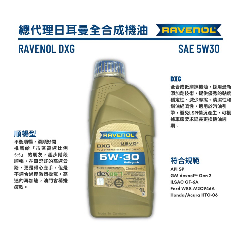 【德國原裝】 (請私訊報價) 日耳曼DXG 總代理公司貨 Ravenol DXG 5w30 LSPI 漢諾威 全合成機油