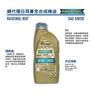 【德國原裝】(請私訊報價）RSP 總代理公司貨 日耳曼 RAVENOL RSP 5W30 全合成競技機油 漢諾威 1L
